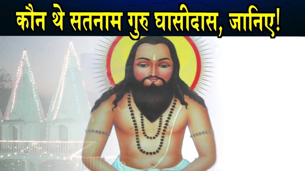 Satnaam Guru Ghasidas - Guru Ghashidas Baba Ke , HD Wallpaper & Backgrounds