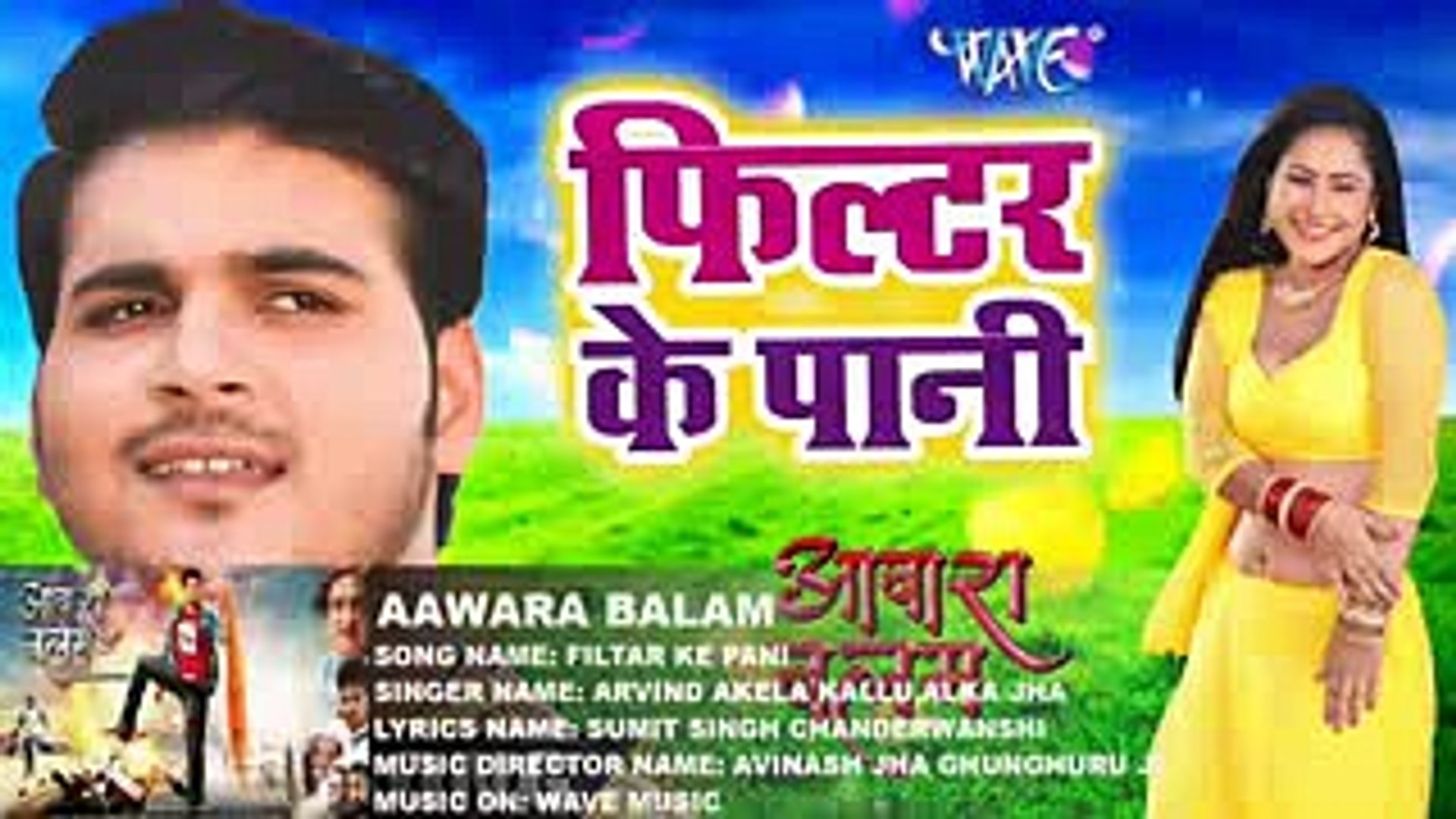 भोजपुरी हिट गाना - Aawara Balam , HD Wallpaper & Backgrounds