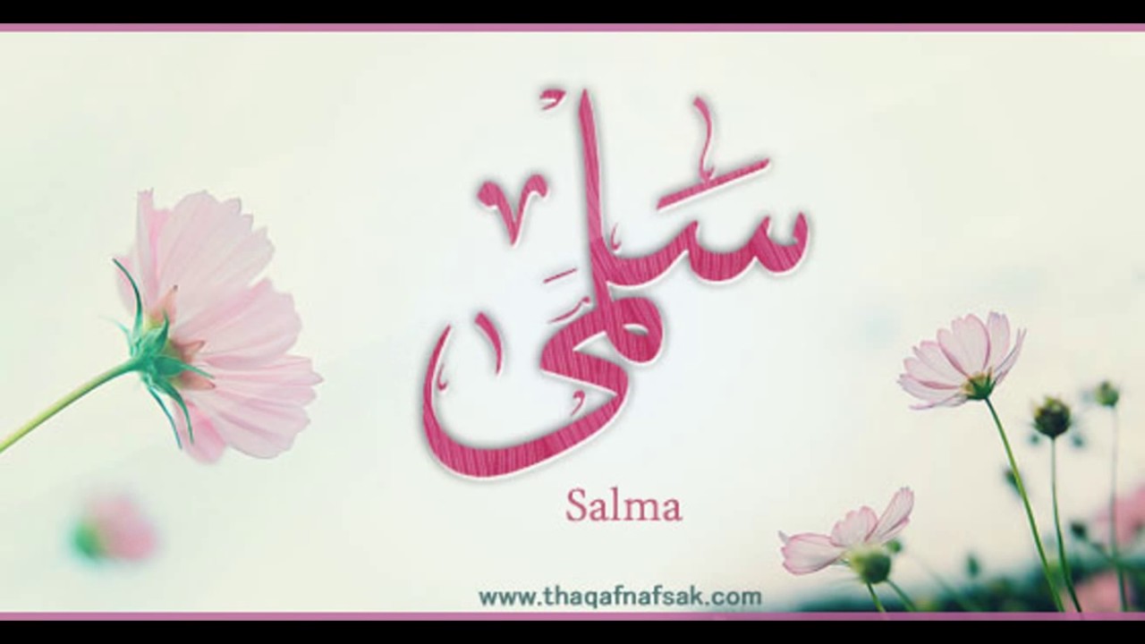 Salma Name Wallpaper - اسم رجاء مزخرف , HD Wallpaper & Backgrounds