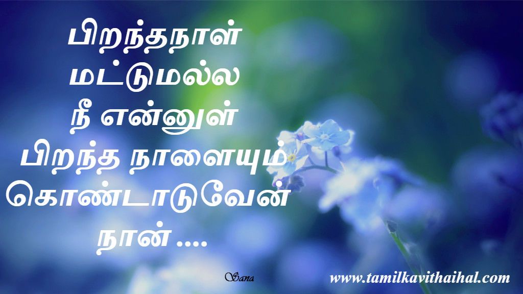 Love Birthday Nee Ennul Piranthanal Kondattam Wishes - Lover Birthday Wishes In Tamil Kavithai , HD Wallpaper & Backgrounds