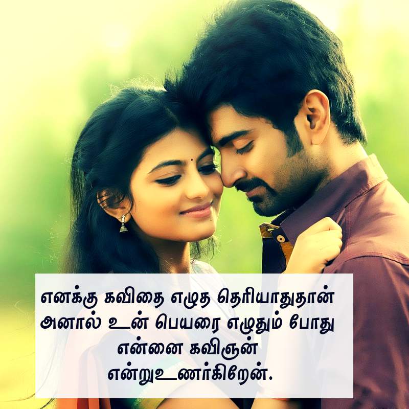 Kathal Kavithai Tamil Images - Romantic Kavithai In Tamil , HD Wallpaper & Backgrounds