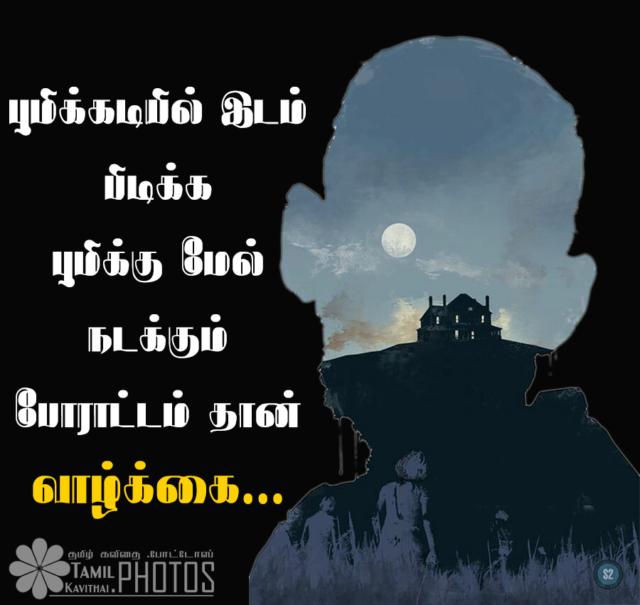 Tamil - Valkai Thathuvam Quotes In Tamil , HD Wallpaper & Backgrounds