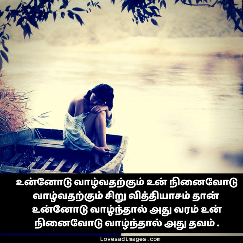 Love Failure Kavithai In Tamil Images - Life Quotes In Tamil , HD Wallpaper & Backgrounds
