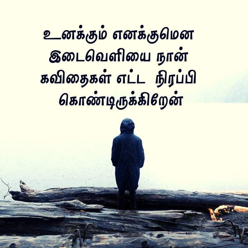 Love Sad Images In Tamil - Love Sad Kavithai In Tamil , HD Wallpaper & Backgrounds