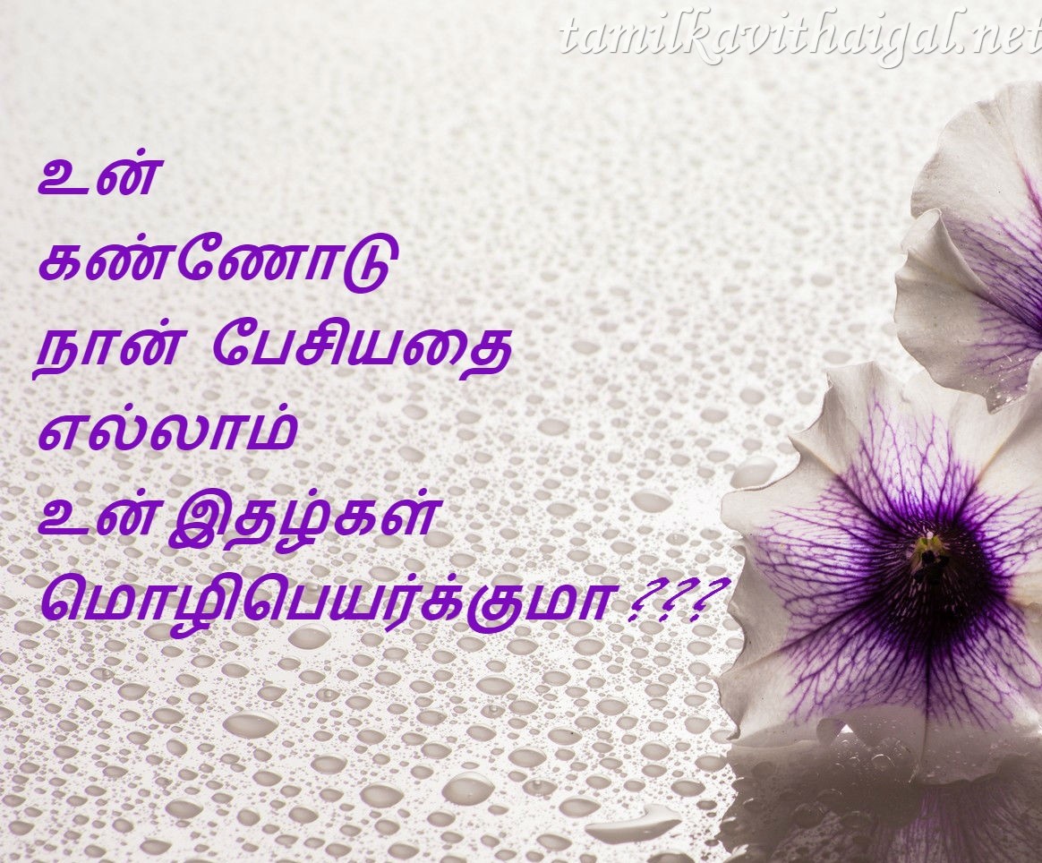 Latest Love Kadhal Mozhigal Kavithai - Tamil Kathal Kavithai Image Download , HD Wallpaper & Backgrounds