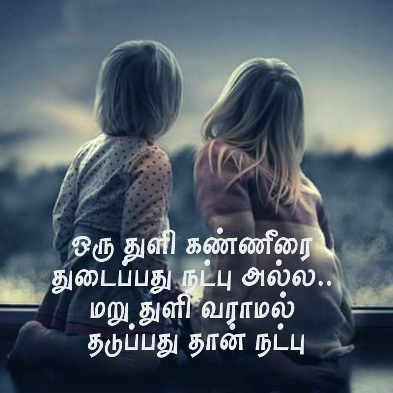 Friends Quotes Kavithai In Tamil Friendship In Images - Best Friend Quotes In Tamil , HD Wallpaper & Backgrounds
