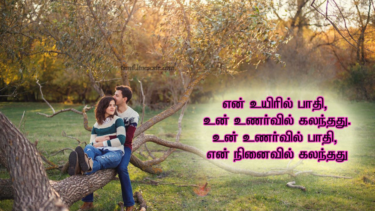 Love Wallpaper With Tamil Kavithai Lines - Love Images Wallpaper Tamil , HD Wallpaper & Backgrounds