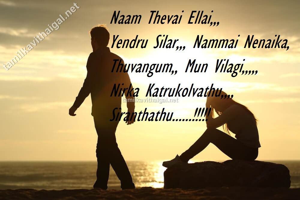 Sad Love Kavithaigal In Tamil Language For Free Download, - Love Sad Images Tamil Download , HD Wallpaper & Backgrounds