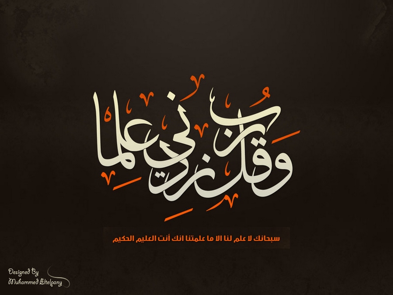 Ilma Name Wallpaper - اية وقل ربي زدني علما , HD Wallpaper & Backgrounds