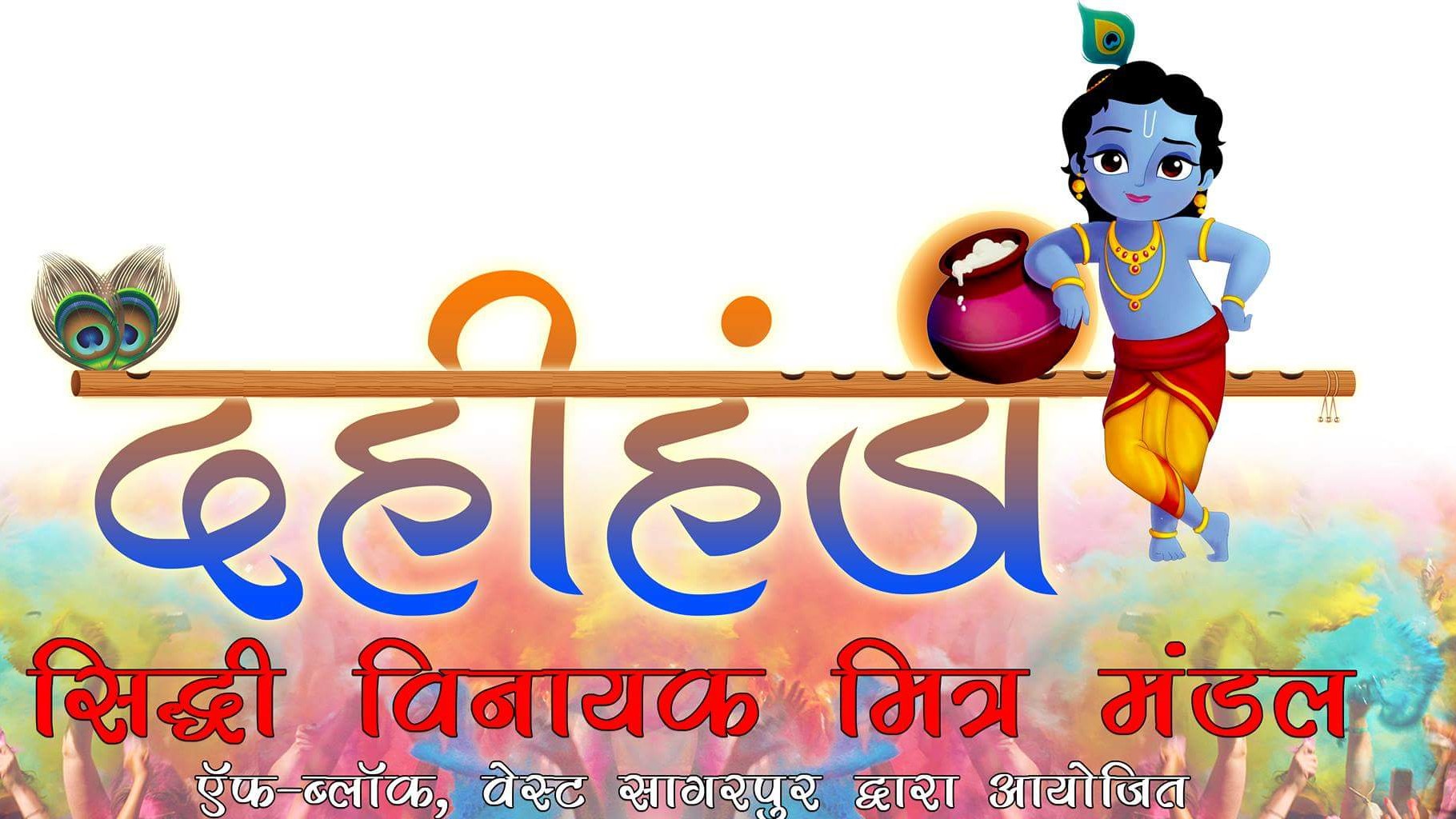 Dahi Handi Marathi Wishesh Hidi Wishes Wallpaper - Dahi Handi 2018 Png , HD Wallpaper & Backgrounds