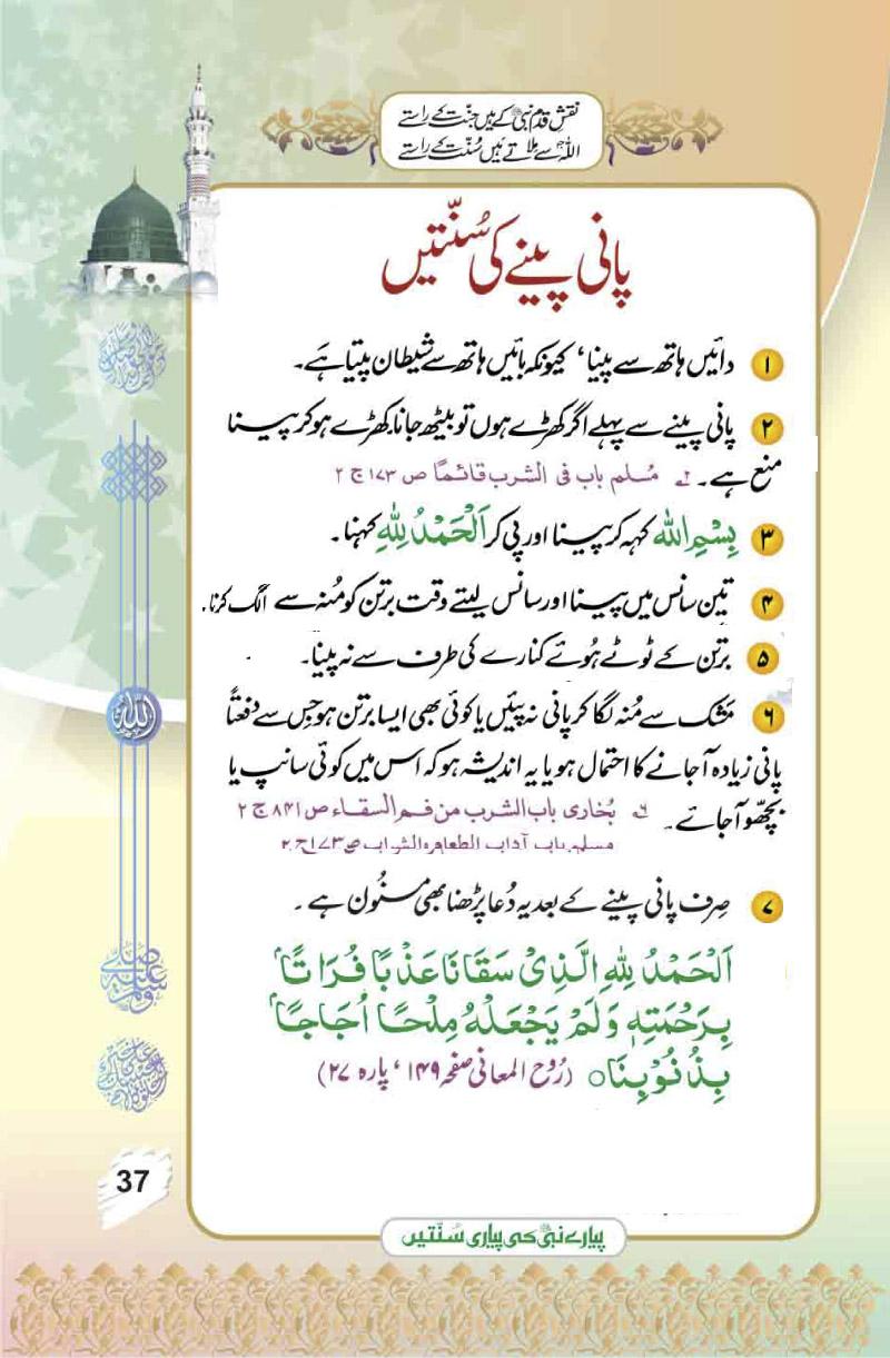 Islamic Wallpaper With Quotes In Urdu , Pictures - Pyare Nabi Ki Pyari Sunnatain , HD Wallpaper & Backgrounds