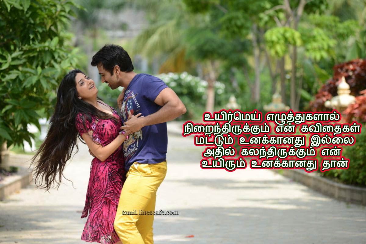 Very Beautiful Tamil Love Couple Kavithai Image - Husband And Wife Love Kavithai In Tamil , HD Wallpaper & Backgrounds